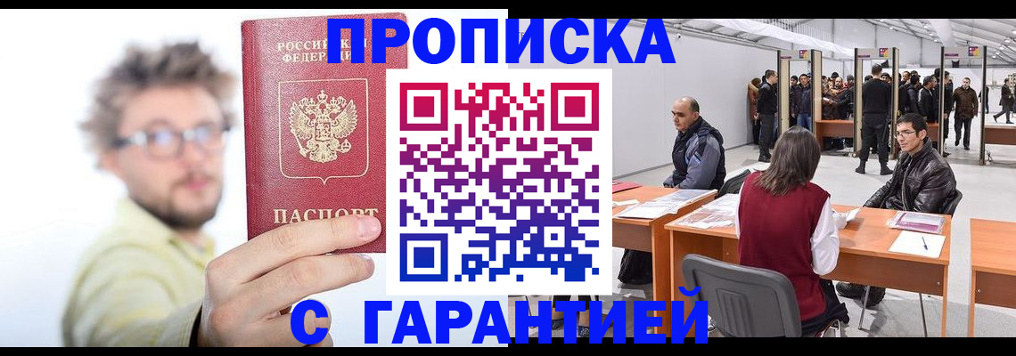 прописка в Ленинске